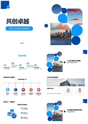 部门工作总结未来规划共创卓越PPT模板