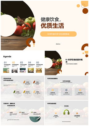科学饮食营养均衡助力健康高效生活PPT模板