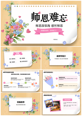 教师节感恩老师尊师重教快乐教育鲜花敬意PPT模板