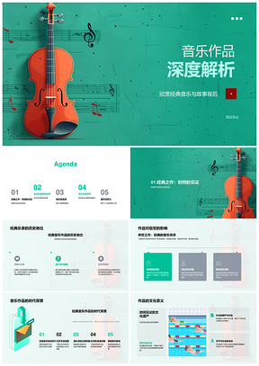 经典音乐作品艺术风格旋律和声教育解析PPT模板