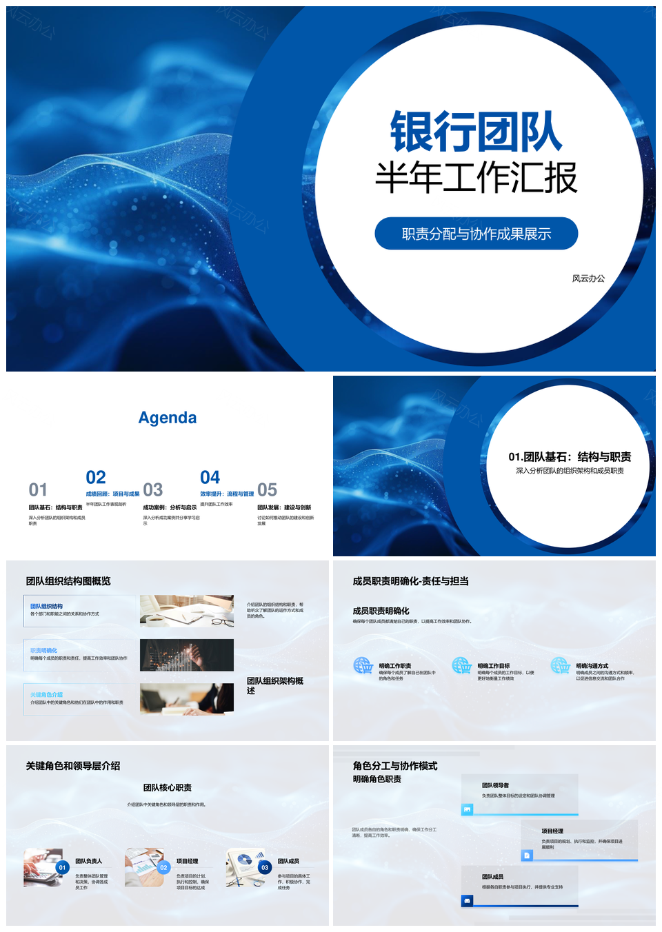 2025银行团队半年职责协作成果架构项目汇报PPT模板