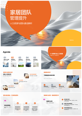 2025家居团队管理提升人力建设绩效奖励员工成长PPT模板
