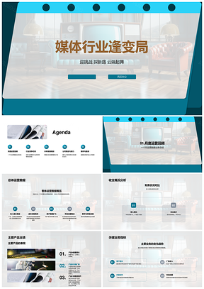 媒体行业数字化转型新兴竞争投资数据财务前景PPT模板