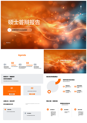 管理学理论模型与实证研究方法探析PPT模板