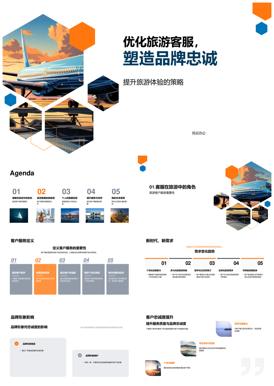 旅游客服技术优化服务体验提升品牌忠诚PPT模板