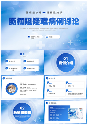 蓝色简约医疗肠梗阻疑难病例讨论PPT模板