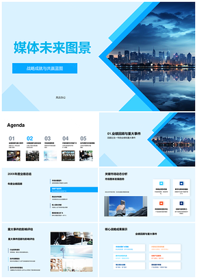 媒体未来战略生态城市可持续发展图景PPT模板