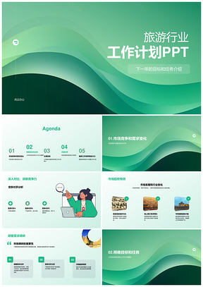 旅游业工作计划PPT模板