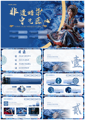2025非遗蜡染蓝韵中国风项目汇报PPT模板
