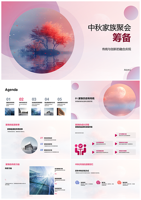 中秋家族聚会传统习俗互动游戏文化传承活动PPT模板