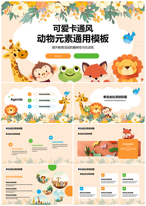 卡通动物儿童趣味教育创意活动通用PPT模板