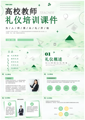 2025高校教师职业礼仪规范培训PPT模板