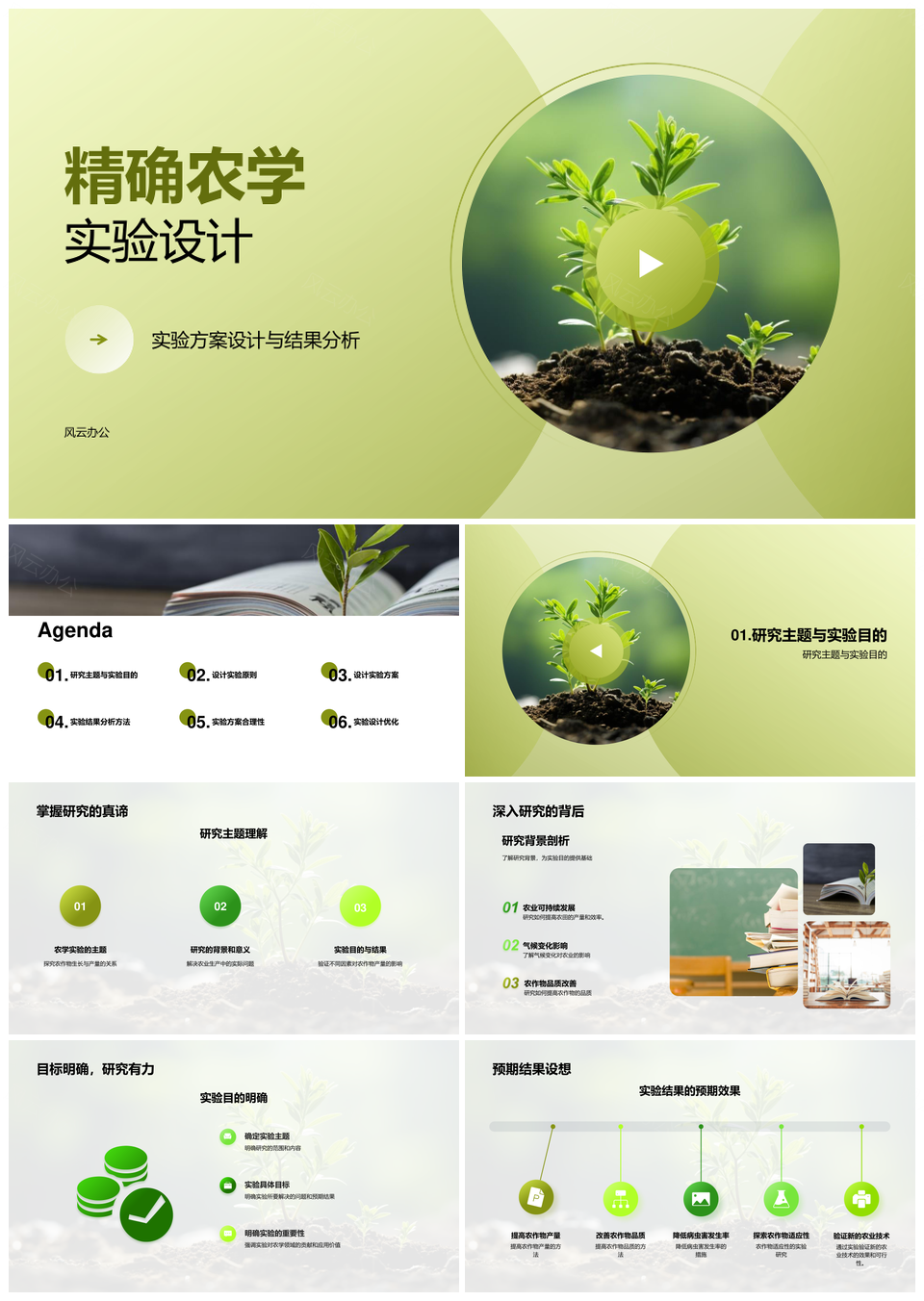 精确农学实验变量控制与显微数据分析PPT模板