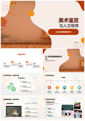 高中美术鉴赏人文多元视角PPT模板