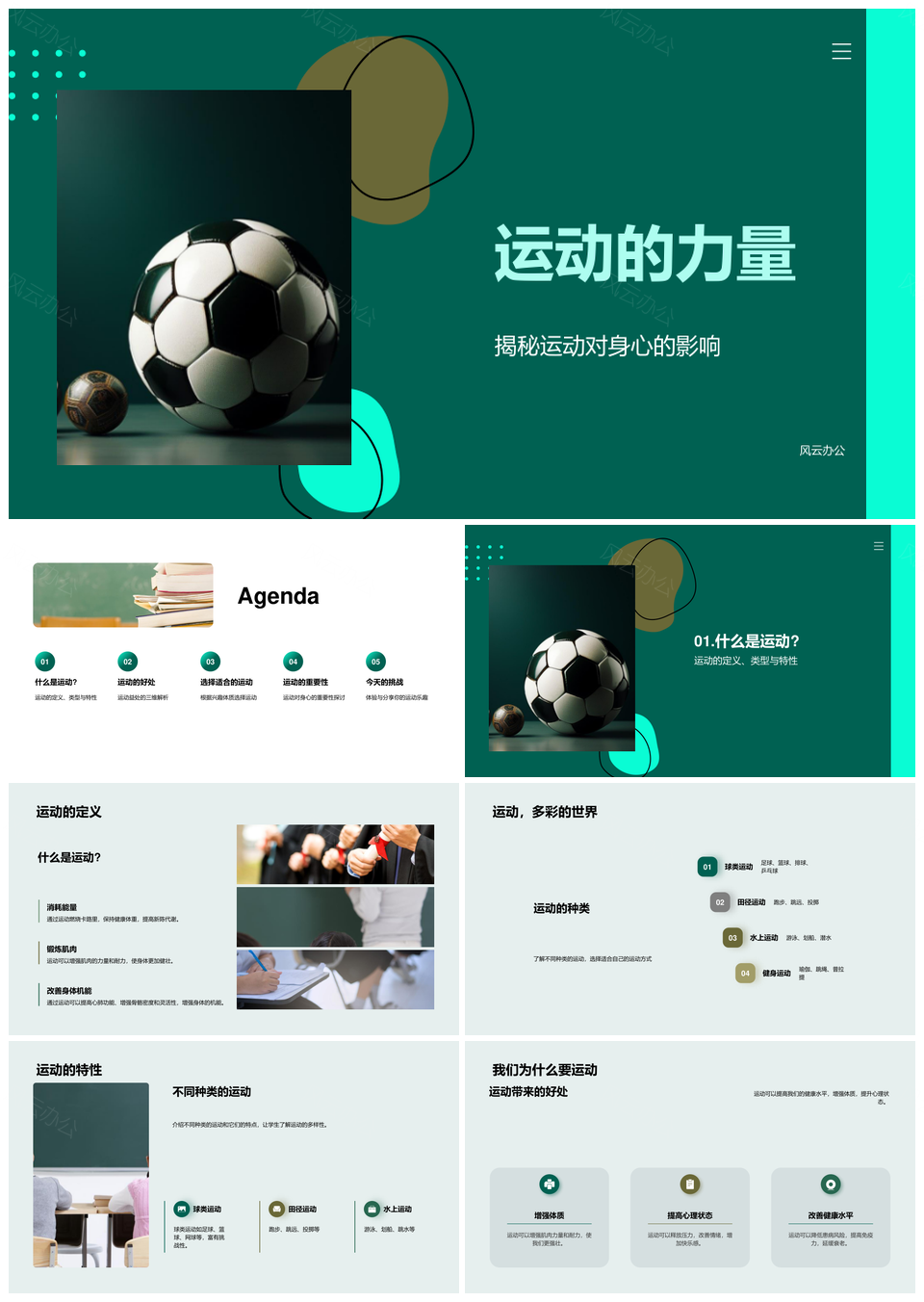 运动强健身心脑力情绪体教安全PPT模板