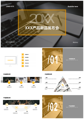 2025高端商务企业新品发布会简约大气PPT方案