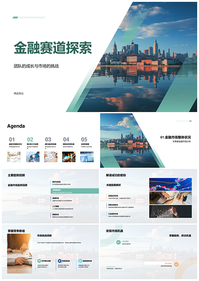 金融赛道团队策略成长趋势战挑战抓机遇PPT模板