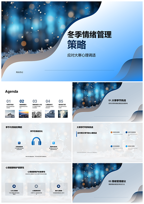 大寒雪花季抑郁情绪管理光照社交PPT模板