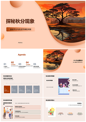 秋分昼夜平分科学现象与生活节律PPT模板