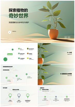 植物学家探秘植物生命旅程PPT模板