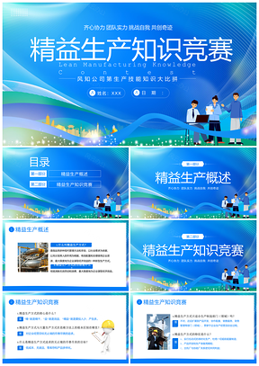 2023精益生产知识竞赛6SIE手法八大浪费PPT模板