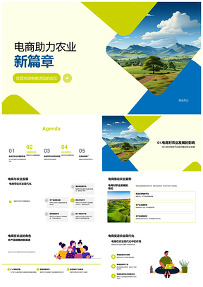 电商助力农业现代化振兴农村经济PPT模板