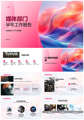 媒体部门全球国内新兴市场工作项目团队半年报PPT模板