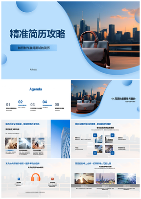 精准简历制作攻略个人信息教育背景工作经验技能成就避错PPT模板