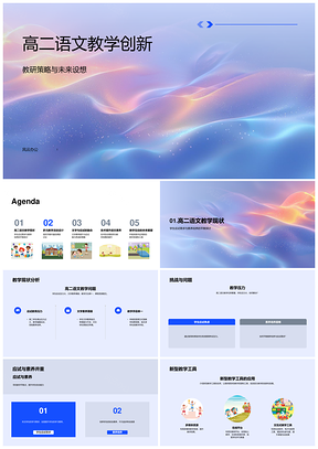 高二语文创新教学策略工具素养能力提升PPT模板