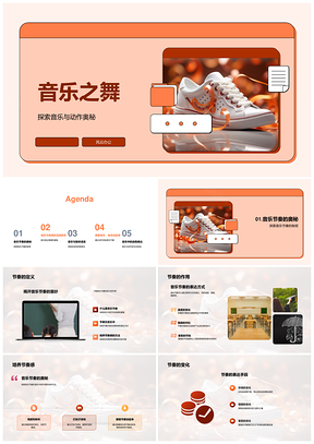 音乐节奏动作情感身体语言教学奥秘PPT模板