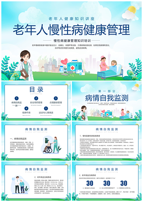 2025蓝绿展板老年慢性病健康管理关爱老人PPT模板