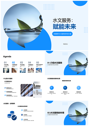 水文专家公益论坛分享行业工作水滴经验PPT模板