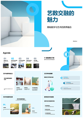 艺数交融答辩创新艺术几何设计PPT模板