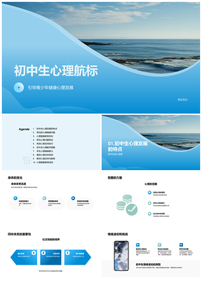 初中生心理成长灯塔引航素质路PPT模板