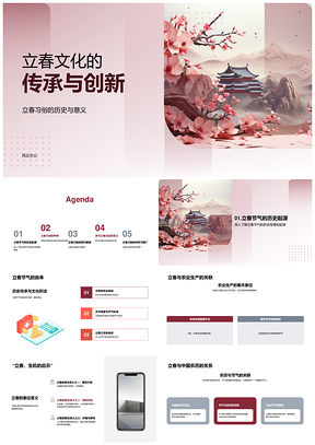 立春文化传承创新与习俗农事象征意义PPT模板