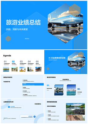 旅游业绩总结竞对合作销售增长服务营销创新路线产品优化PPT模板