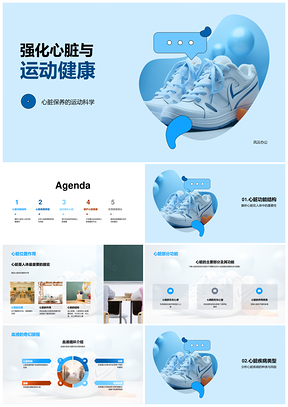 运动科学强化心脏维护健康PPT模板