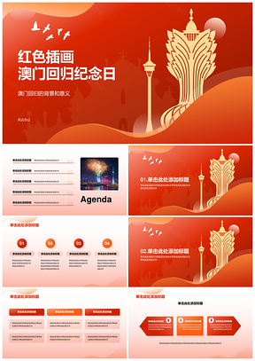 澳门回归纪念重要事件教学课件背景意义PPT模板