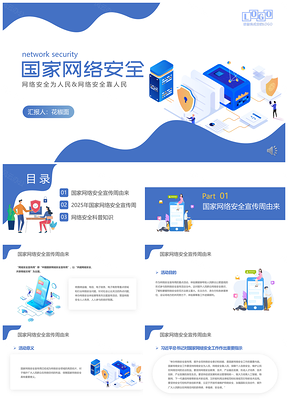 2025网络安全科普防诈骗保障支付安全绿色上网PPT模板