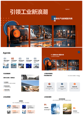 工业机械智能化引领产业新浪潮PPT模板