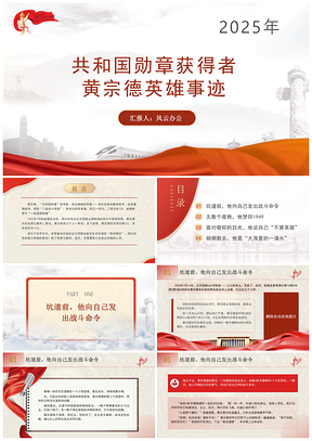 2025共和国勋章二级战斗英雄黄宗德英雄事迹PPT课件