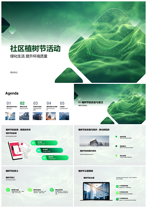 社区植树节绿化环境生态居民参与PPT模板