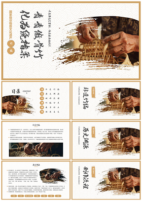 非遗竹编竹器竹篓实拍传承讲座文化科普PPT模板