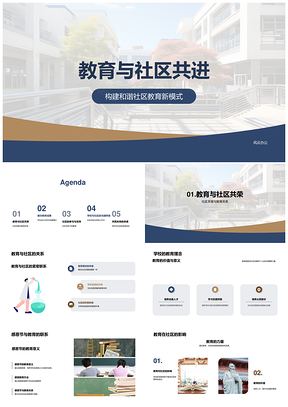 教育社区共育品学共建资源联动PPT模板