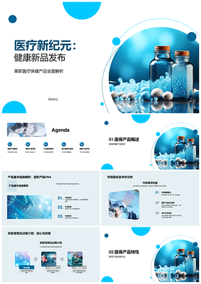 医疗新纪元健康新品革新发布会PPT模板