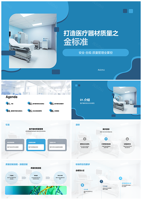 医疗器材安全合规质控管理标准PPT模板
