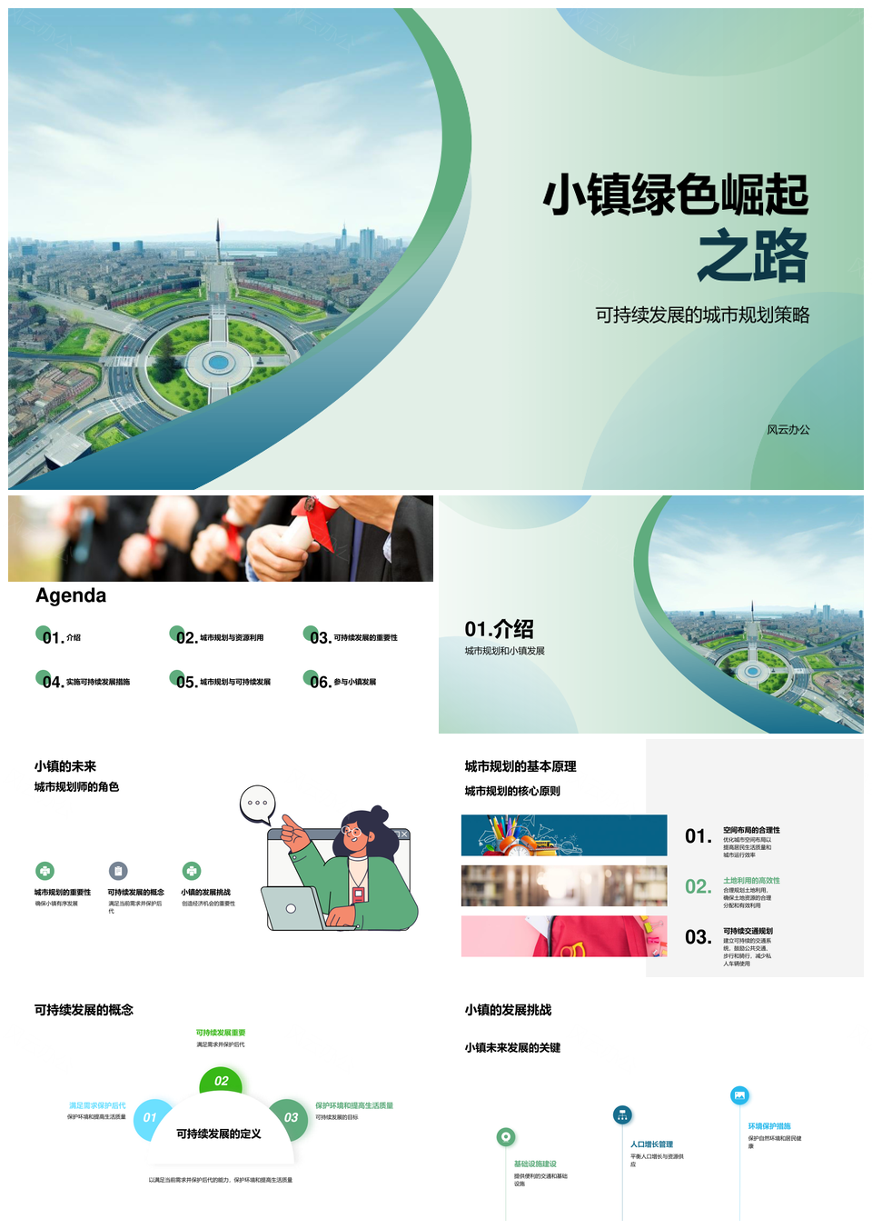 创新驱动绿色小镇规划资源可持续发展PPT模板