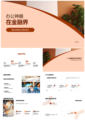 金融界Office办公神器高效工具技巧PPT模板