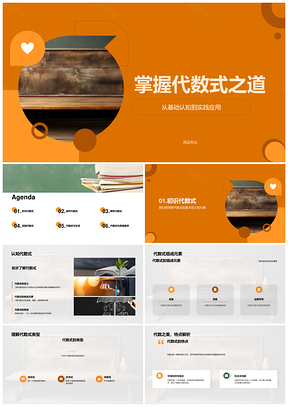 代数式四则运算变量方程应用PPT模板