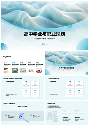 高中学业职业规划科目选择与专业发展PPT模板